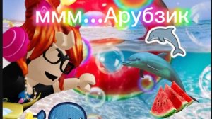 играю в арбузное обби🍉