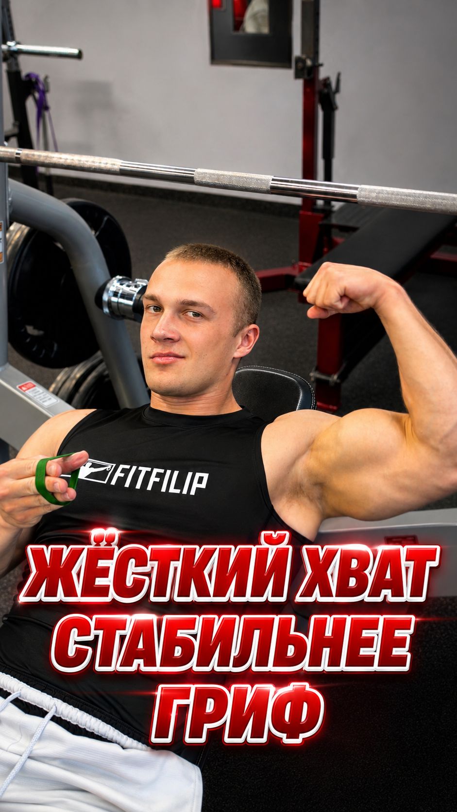 Как сильный хват помогает стабильнее жать штангу #grip #armwrestling #спорт #тренировка #сила #хват