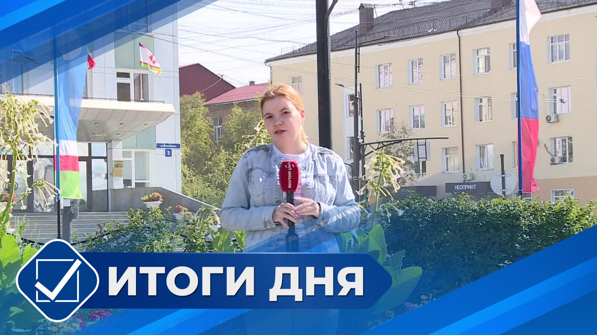 Итоги дня. 21 августа 2026 года