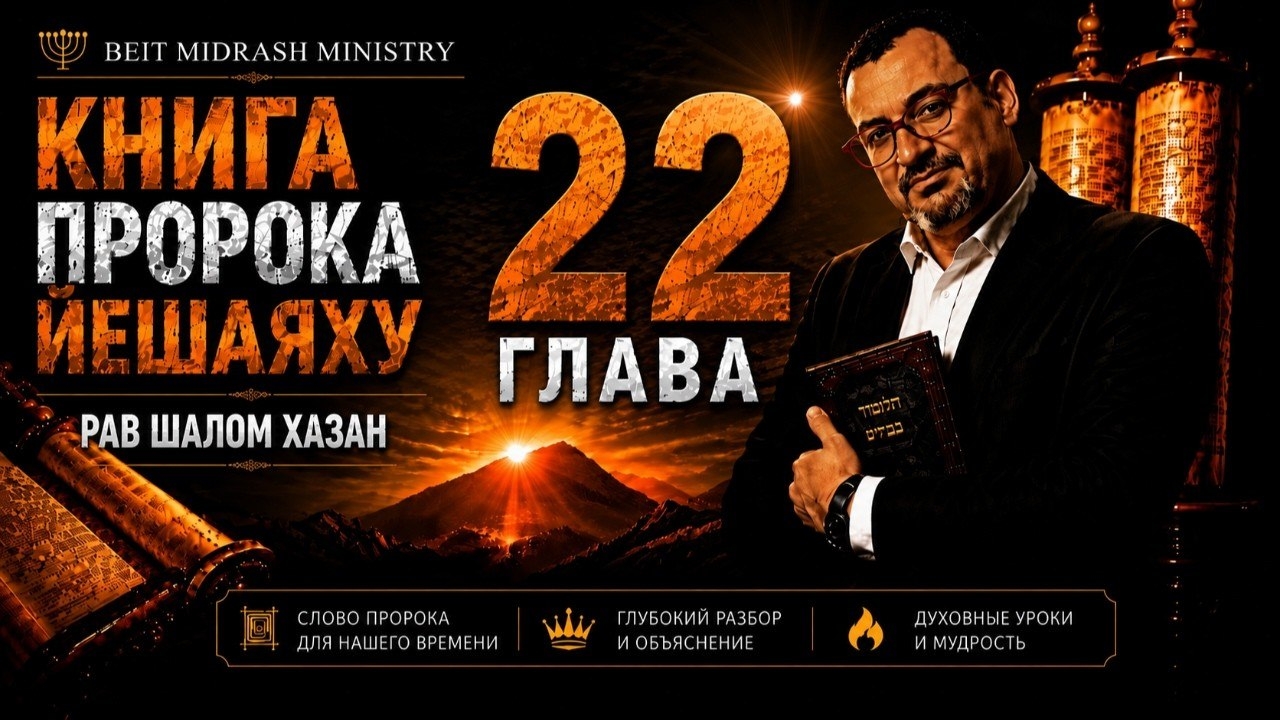 КНИГА ПРОРОКА ЙЕШАЯХУ  22 ГЛАВА
