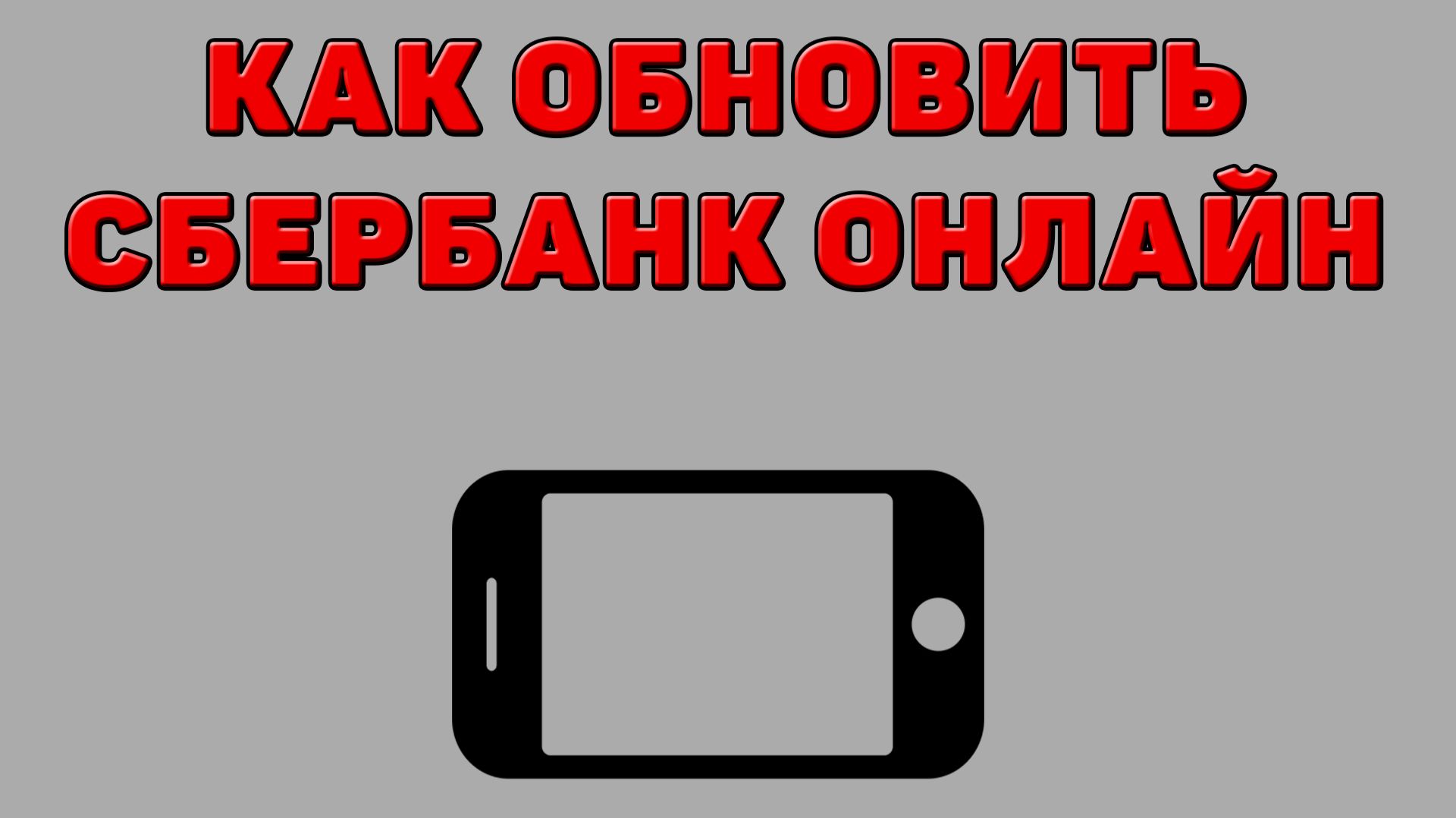Как обновить Сбербанк Онлайн на Телефоне