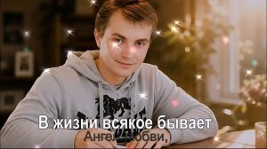 В жизни всякое бывает