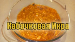 Кабачковая икра без блендера и мясорубки 🥘