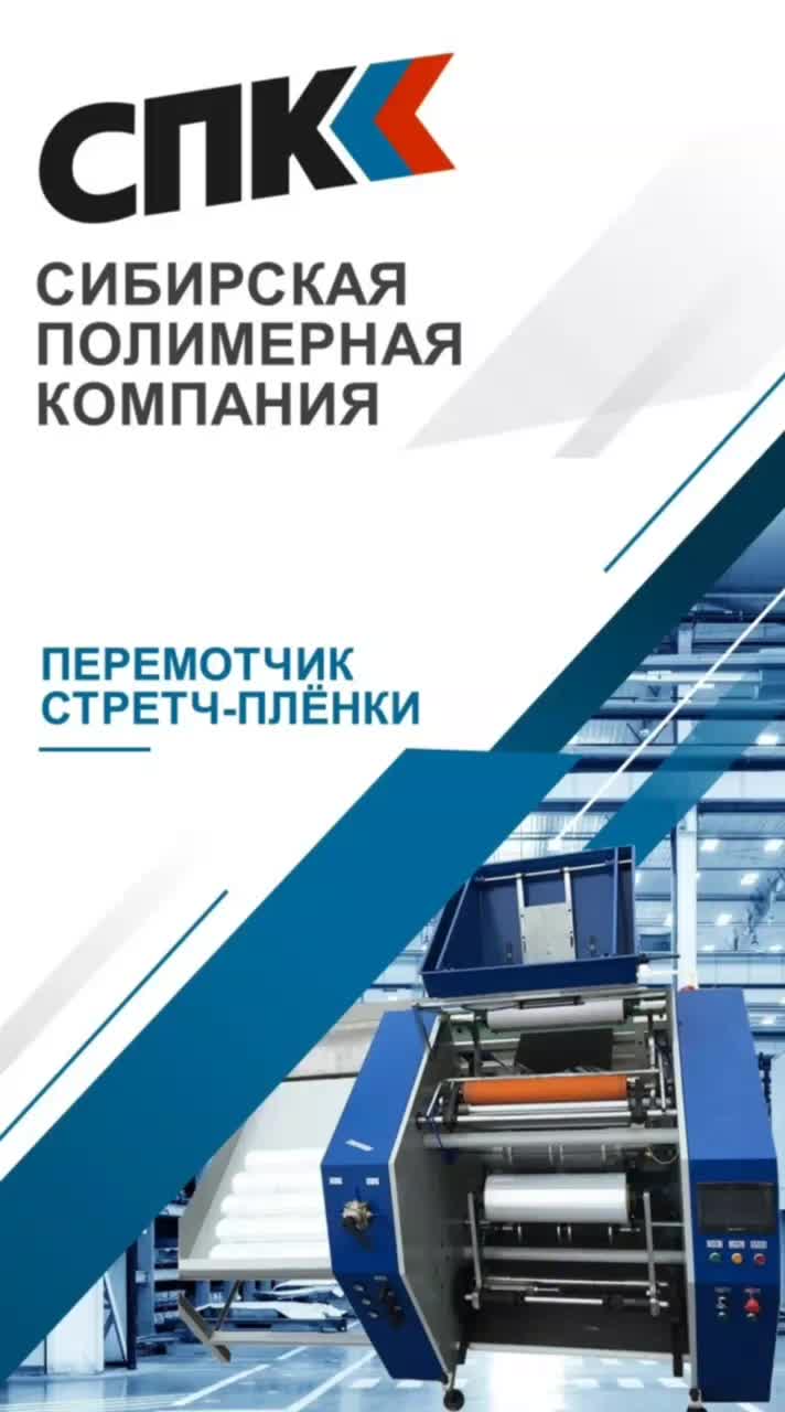 ПЕРЕМОТЧИК СТРЕТЧ-ПЛЕНКИ АВТОМАТИЧЕСКИЙ