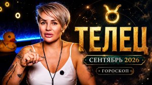 ТЕЛЕЦ: СЕНТЯБРЬ 2026 ПРИНЕСЁТ ВАЖНЫЙ ПОВОРОТ — ЛЮБОВЬ, ДЕНЬГИ И НОВЫЕ РЕШЕНИЯ