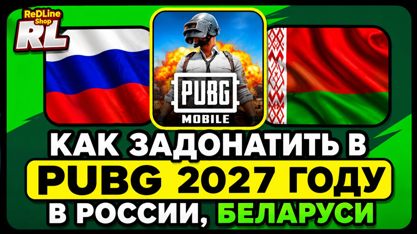 КАК ЗАДОНАТИТЬ В PUBG 2027 ГОДУ В РОССИИ, БЕЛАРУСИ