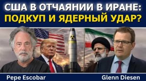 Пепе Эскобар: отчаяние США — подкуп КСИР и подготовка ядерного удара?
