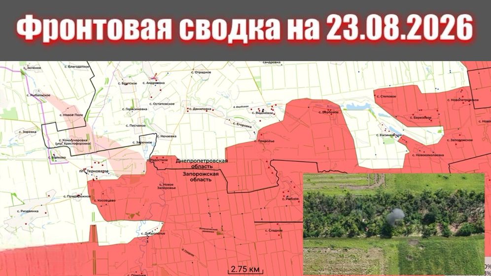 Сводка СВО сегодня, 23 августа 2026 года — Карта боевых действий на Украине сейчас