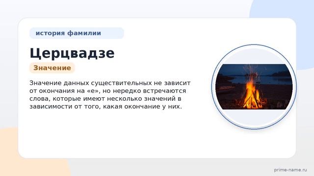 Фамилия Церцвадзе: история и происхождение, правильное склонение и значение