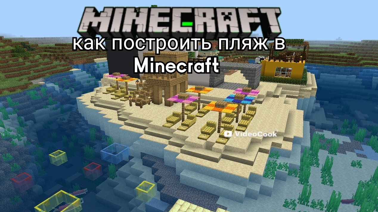 как построить пляж в Minecraft остров часть 5