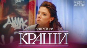 КРАШИ #8