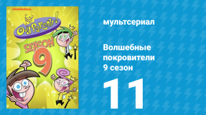 Волшебные покровители 9 сезон 11 серия (мультсериал, 2013)