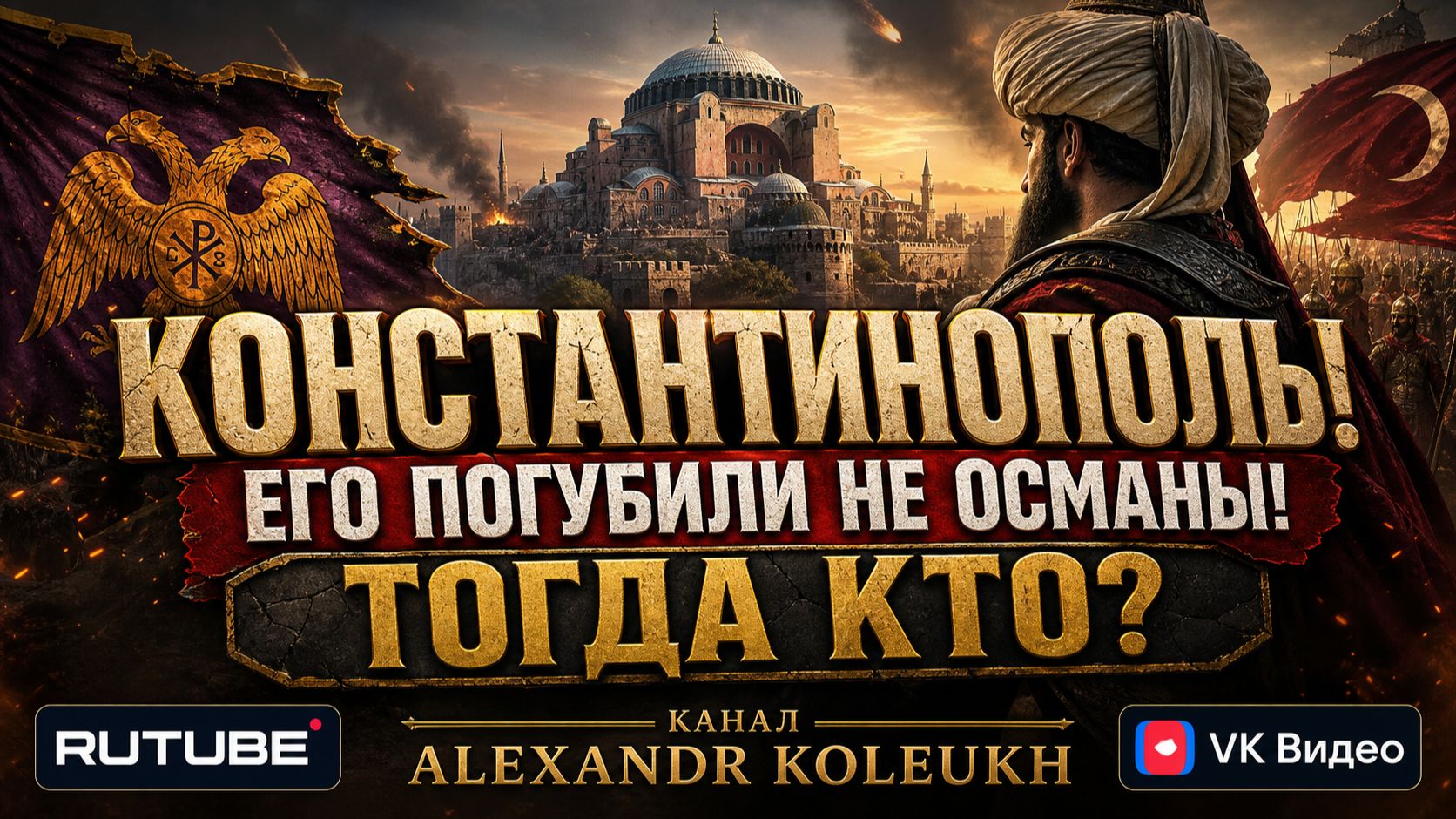 КОНСТАНТИНОПОЛЬ! Его погубили не османы. Тогда кто?