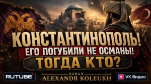КОНСТАНТИНОПОЛЬ! Его погубили не османы. Тогда кто?