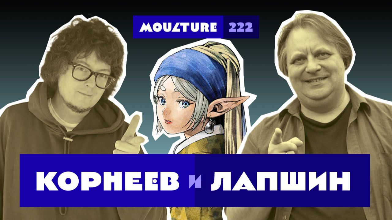 КОРНЕЕВ и ЛАПШИН / Аниме некому делать, Комикет 108, Фрирен Вермеера / Эфир 222 / 22.08.2026