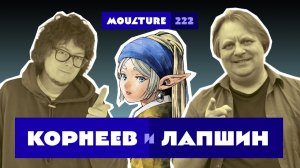 КОРНЕЕВ и ЛАПШИН / Аниме некому делать, Комикет 108, Фрирен Вермеера / Эфир 222 / 22.08.2026