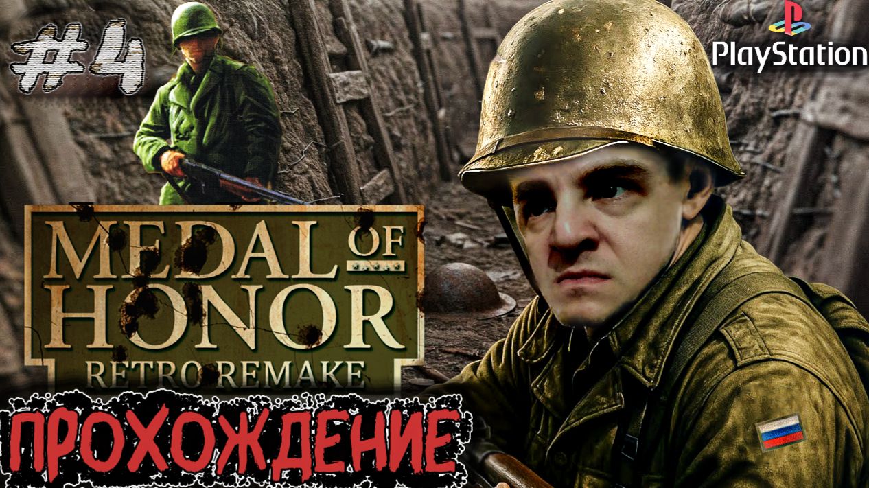 Medal Of Honor: Retro Remake #4 Штурм немецкого бункера и десятки врагов на каждом метре!