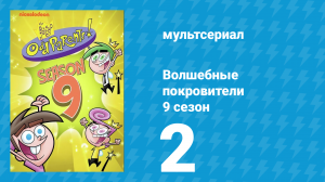 Волшебные покровители 9 сезон 2 серия (мультсериал, 2013)