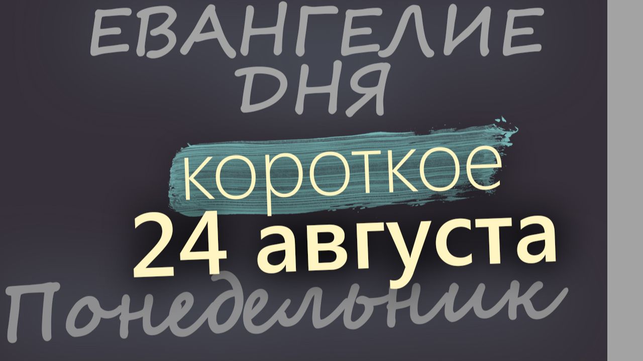 24 августа Понедельник Успенский пост Евангелие дня 2026 короткое!