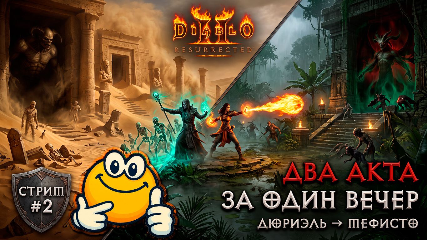 ДВА АКТА ЗА ОДИН ВЕЧЕР | Diablo II: Resurrected