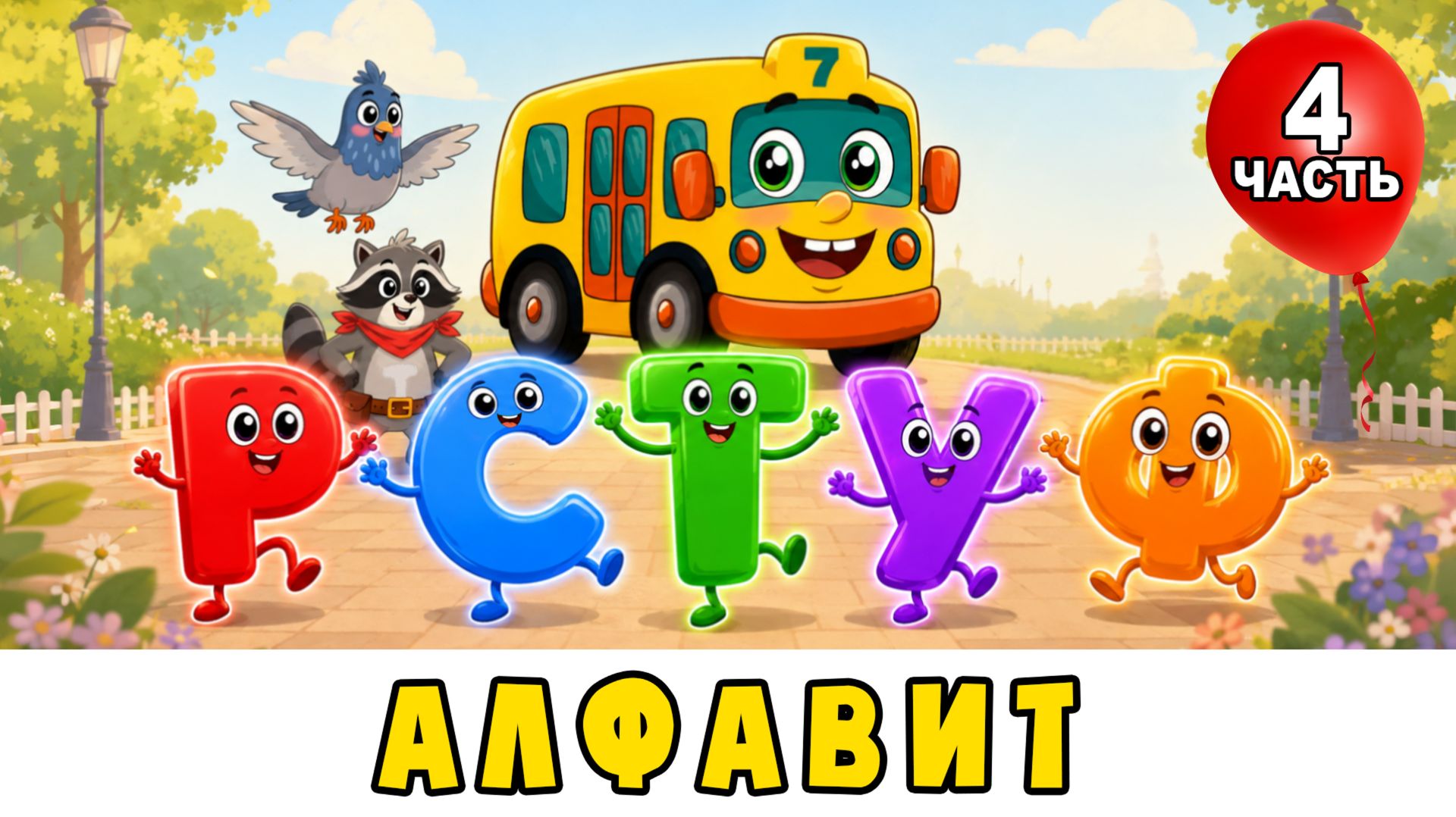 АЛФАВИТ для малышей (4 часть) Азбука РСТУФ 📚 Автобус Борис 🚌 Развивающий мультик песенка для детей