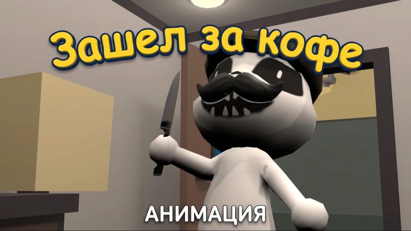 Барни зашел за кофе (анимация) Animal Hospital роблокс