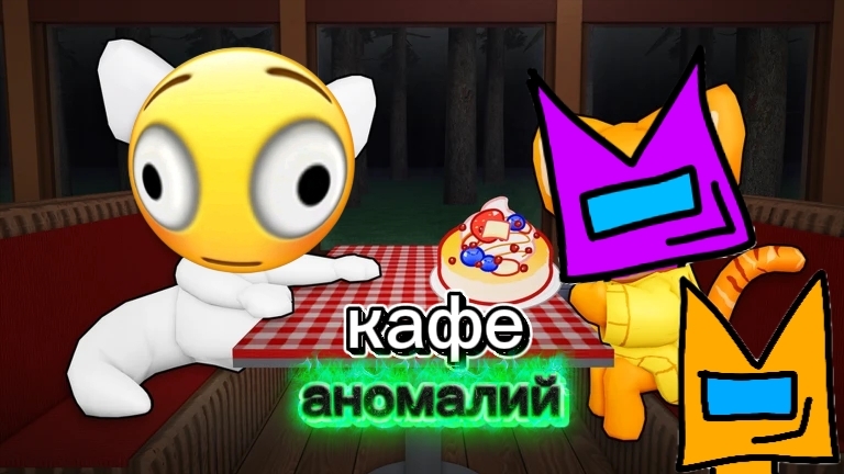 кафе аномалий с кенгой