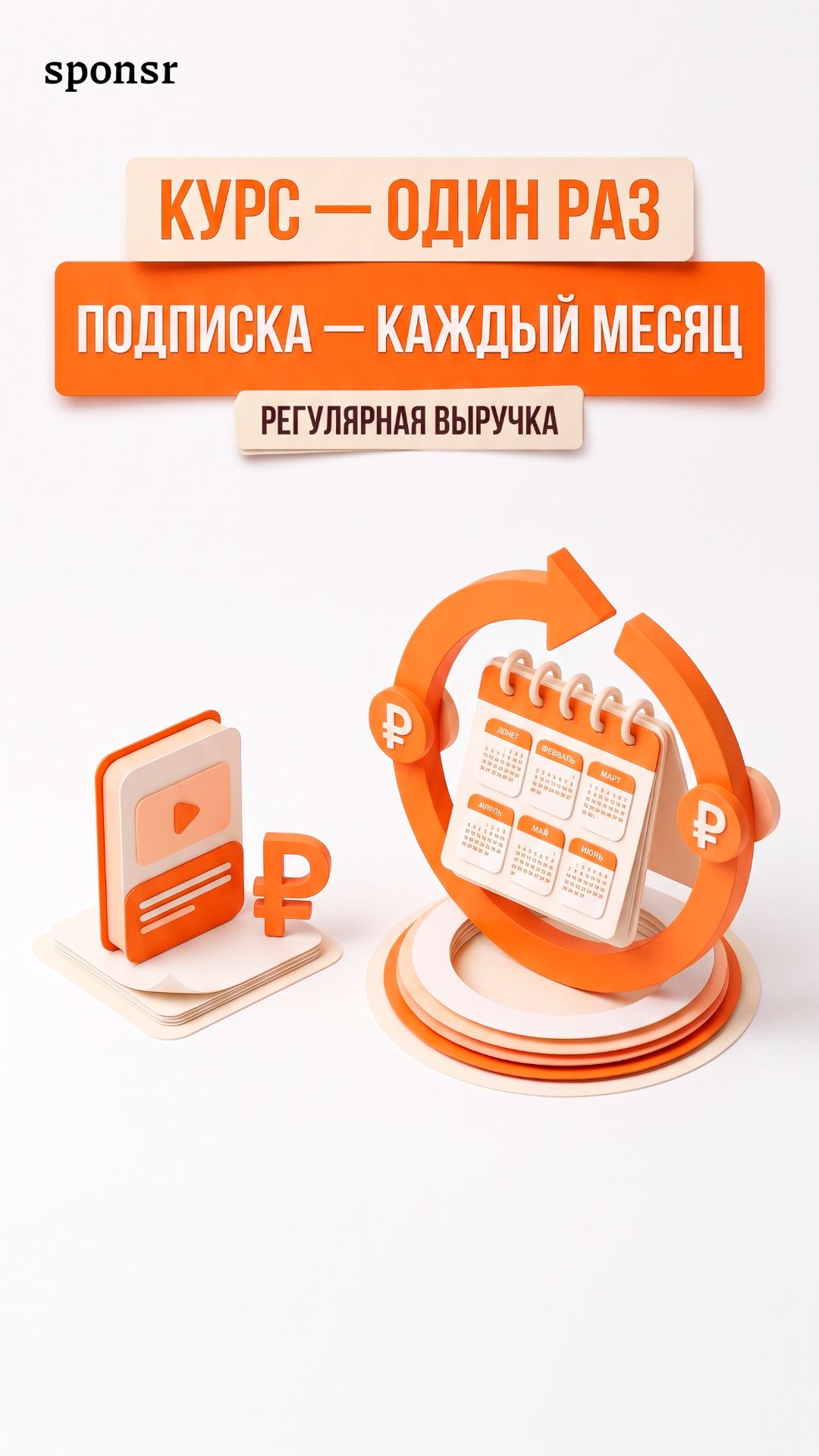 Почему подписка выгоднее разовых запусков? #бизнес #подписка #онлайнкурсы #sponsr