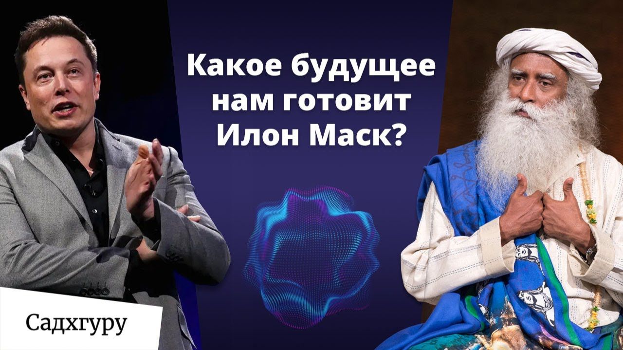 Садхгуру об Илоне Маске, мозге и эволюции в будущем