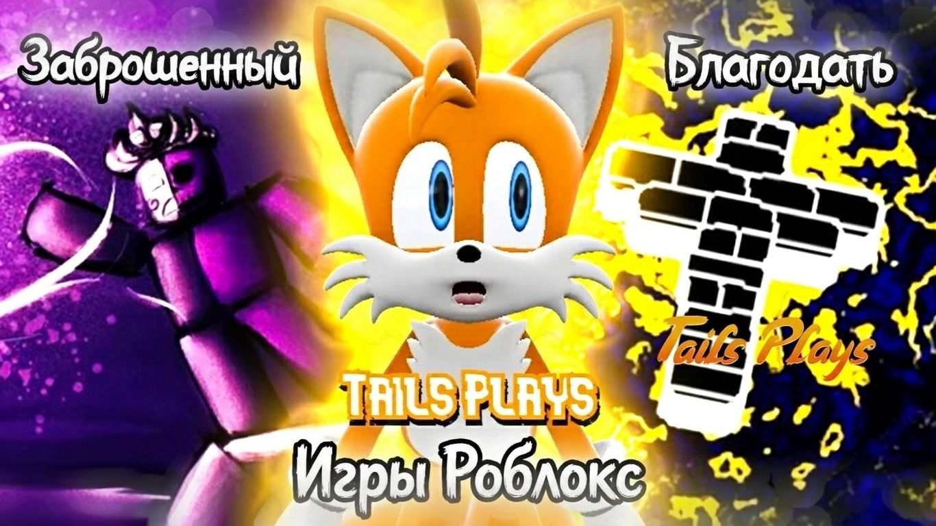 Tails играет — ИГРЫ РОБЛОКС !!!