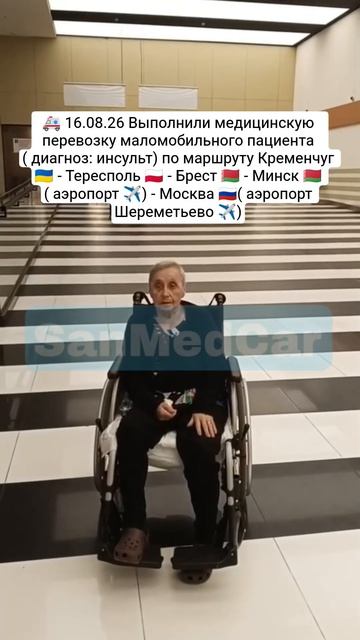 Перевозка маломобильного пациента Кременчуг - Тересполь - Брест - Минск (✈️) - Москва (✈️)