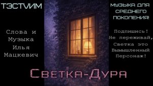 «Светка Дура»  Илья Мацкевич / 23.08.2026./ Авторские права!