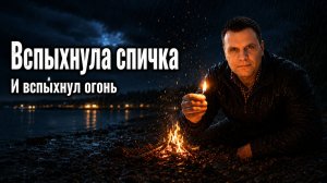 «Спичка» — Огонь, который стал одним на двоих