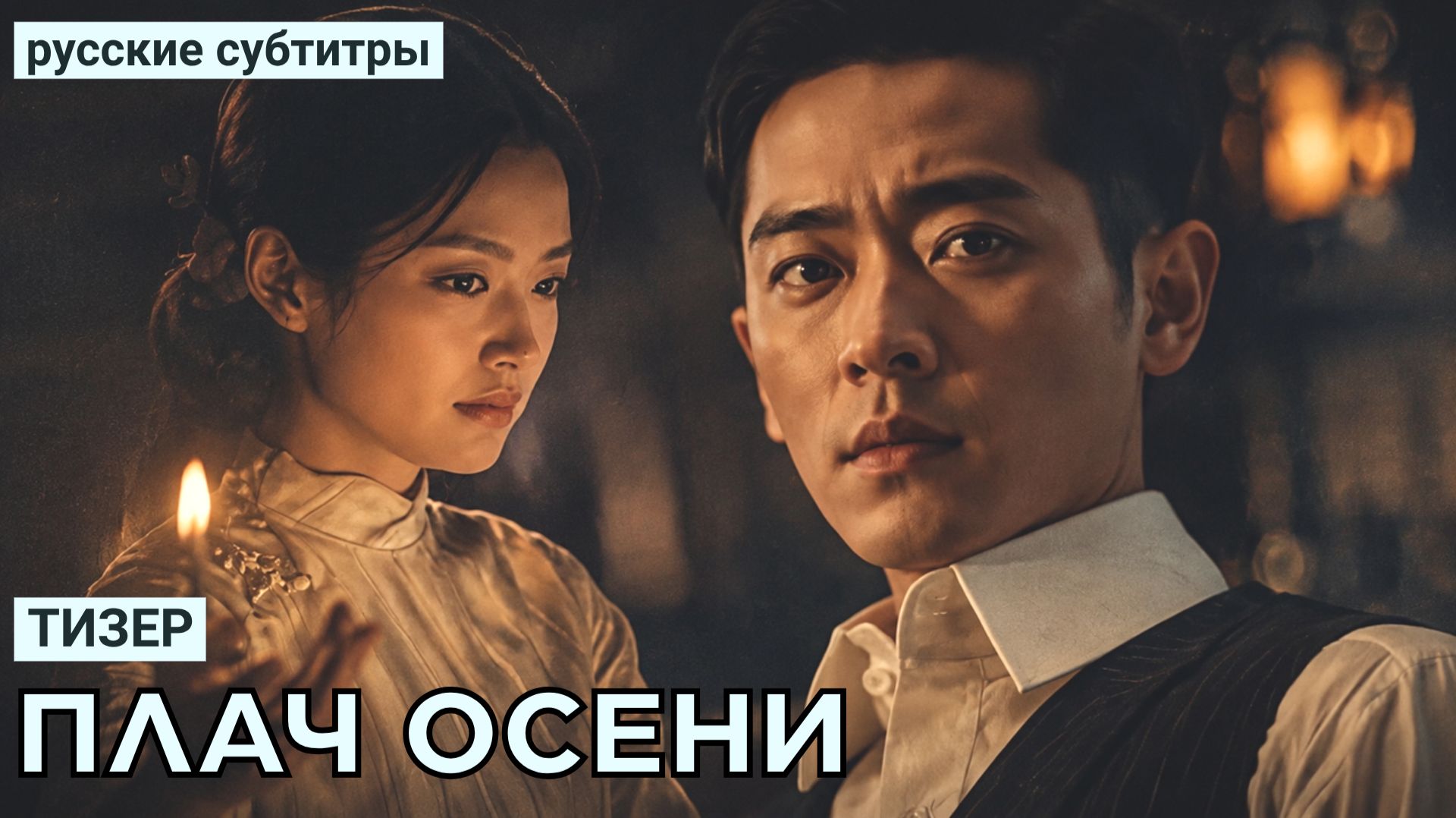 Тизер ПЛАЧ ОСЕНИ | Китай (русские субтитры)