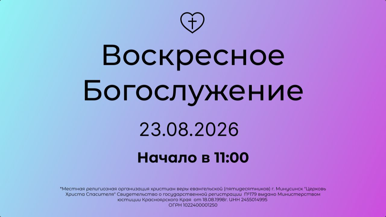 Воскресное Богослужение 23.08.2026