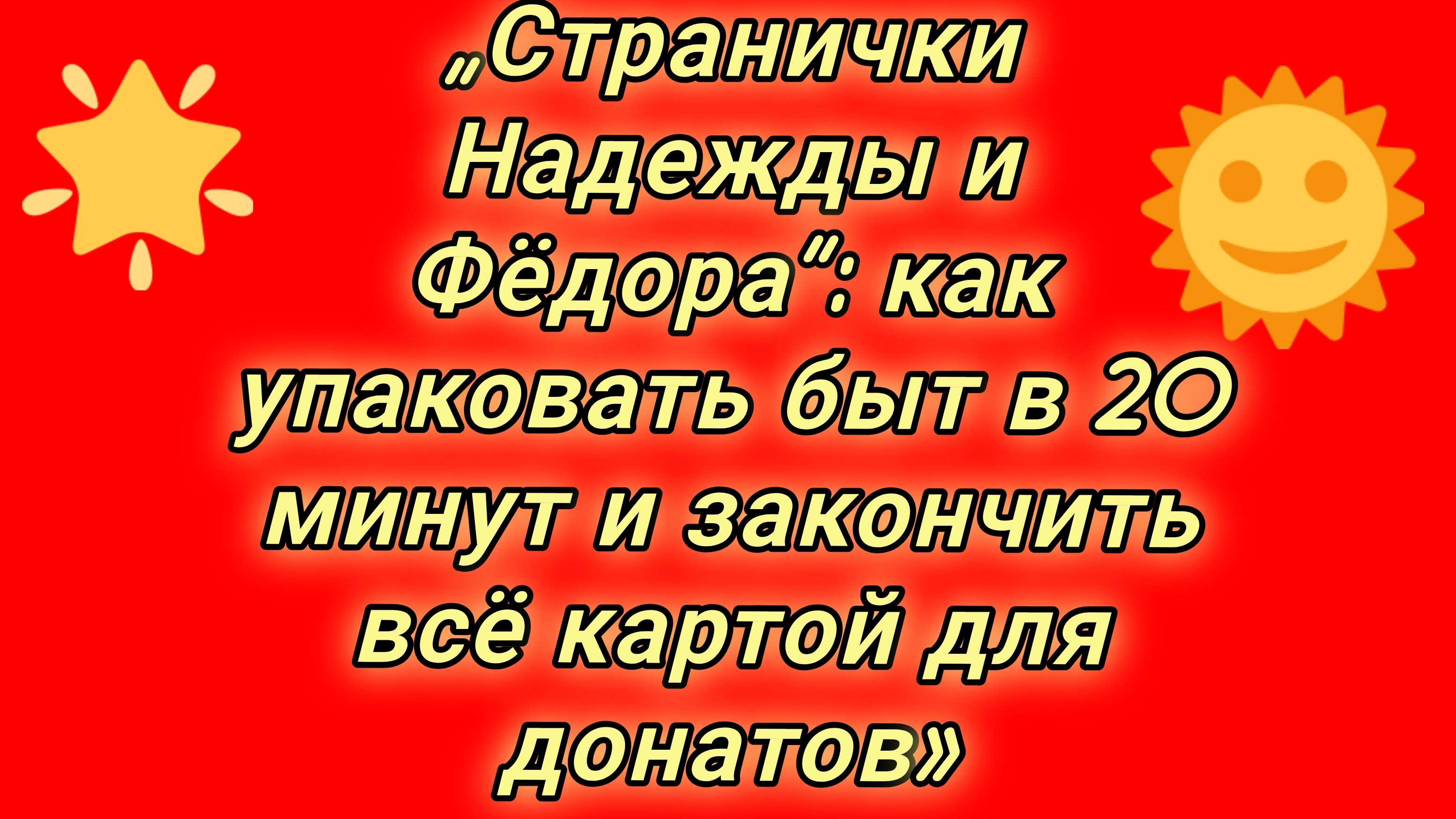 23-08-2026«Обзор на канал „Странички Надежды и Фёдора“: как упаковать быт в 20 минут и закончить всё
