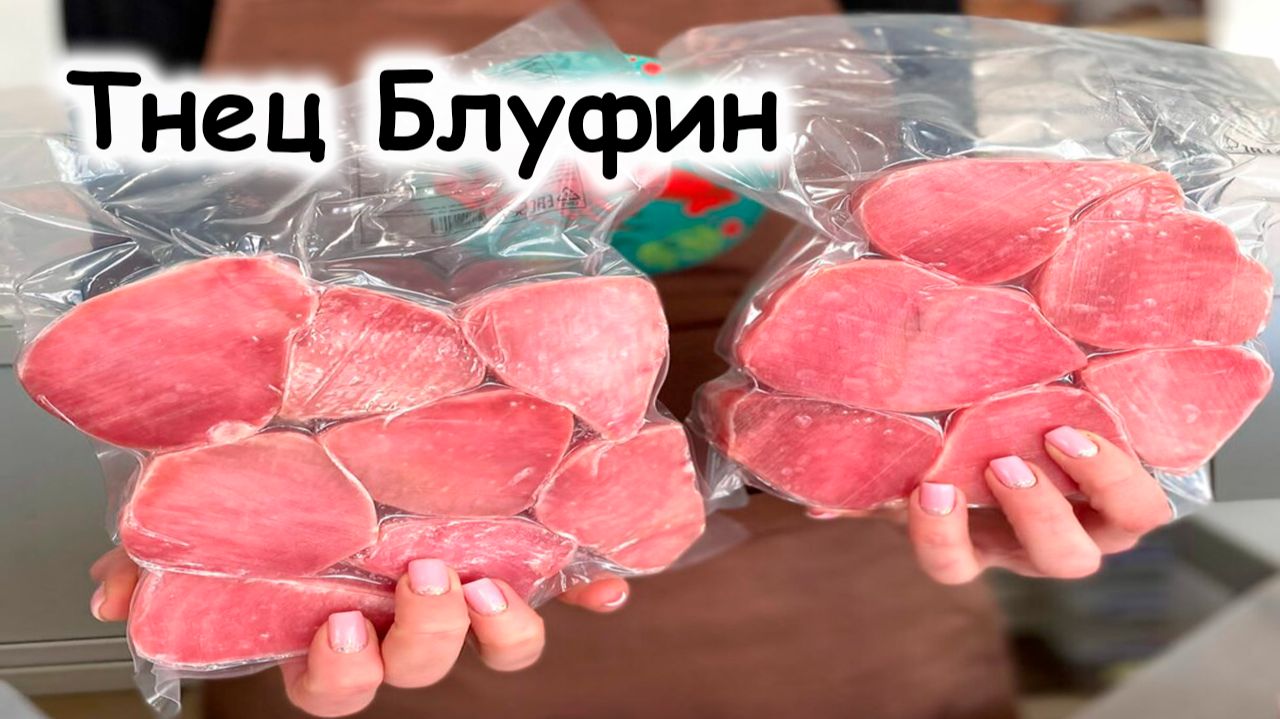 Тунец блюфин