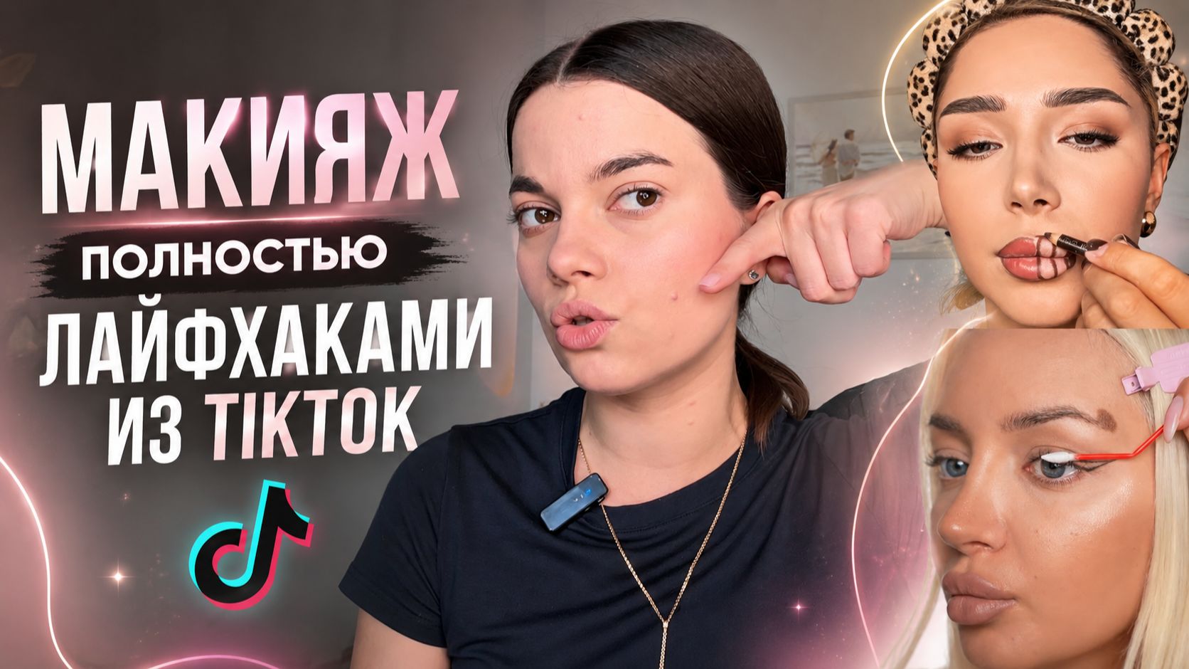 МАКИЯЖ ТОЛЬКО ПО ЛАЙФХАКАМ ИЗ TIKTOK!