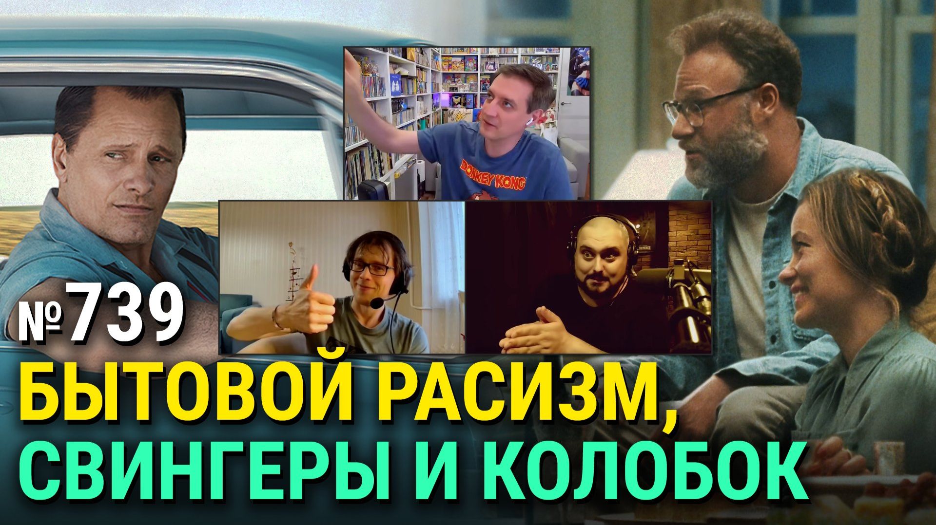 Выносливый Колобок, каст Людей Икс, Приглашение Оливии Уайлд, Зелёная книга, Горбатая Гора