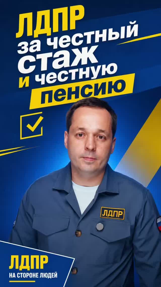 ЛДПР за честный стаж и честную пенсию   #пенсия #лдпр #слуцкий