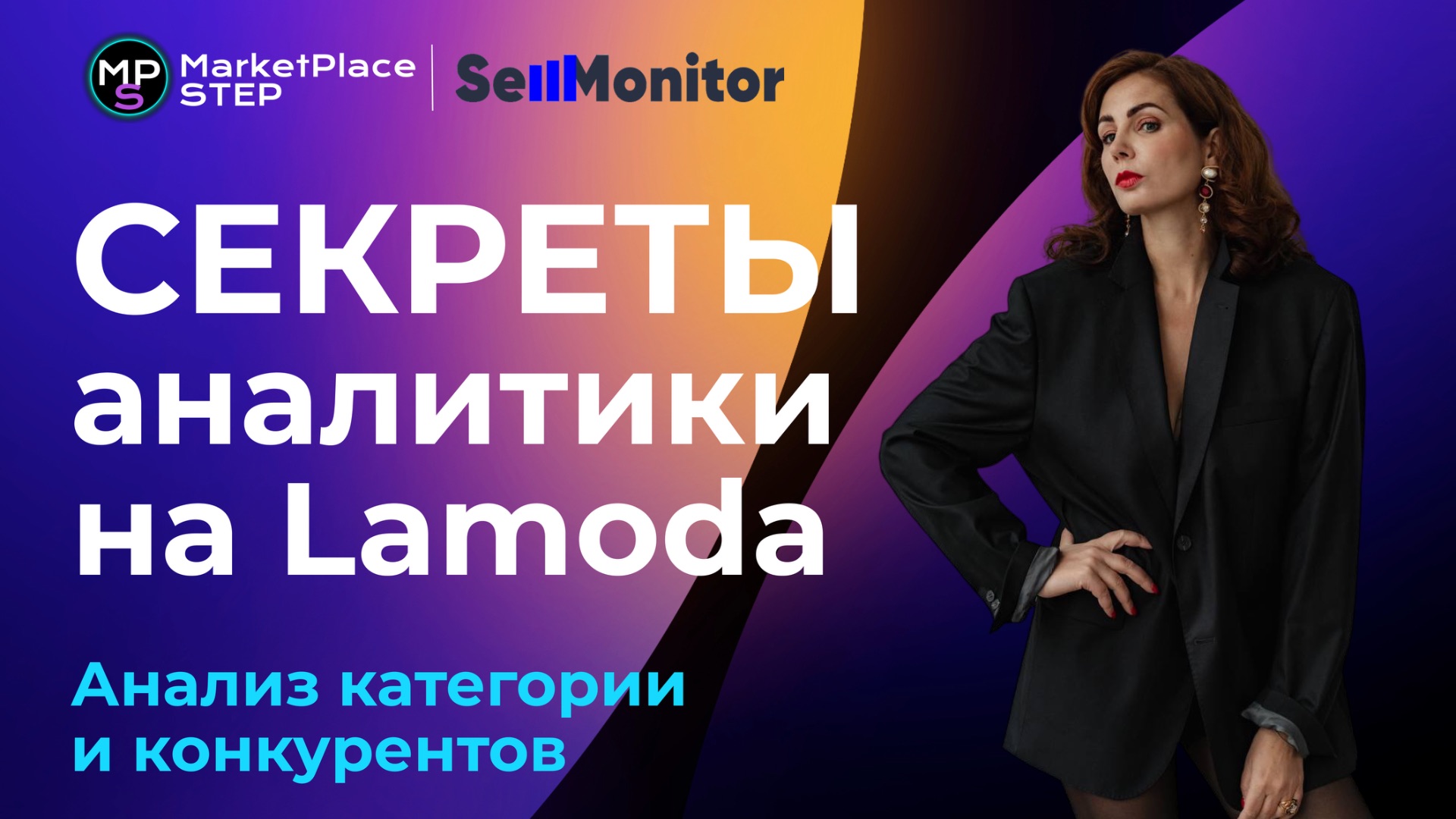 Как продавать на Lamoda? Секреты работы на Lamoda. Как анализировать категории, магазины и бренды?