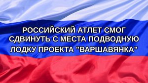 |Н. РФ| Российский атлет смог сдвинуть с места подводную лодку проекта «Варшавянка»