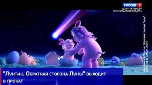 «Лунтик. Обратная сторона Луны» выходит в прокат