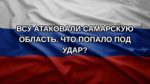 ВСУ атаковали Самарскую область. Что попало под удар?
