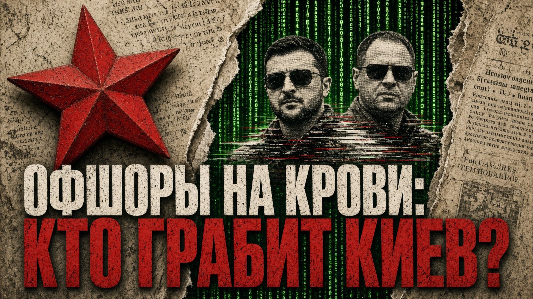 Код мародерства. 5 скрытых офшоров Ермака и Зеленского, которые слили в сеть.