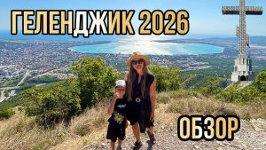 Геленджик 2026 | ОБЗОР