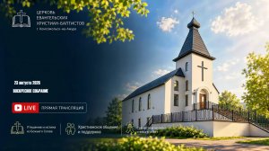 Воскресное собрание 23 августа 2026