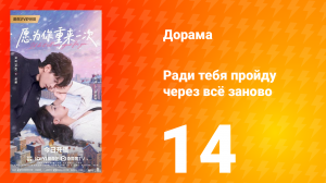 Ради тебя пройду через всё заново 14 серия