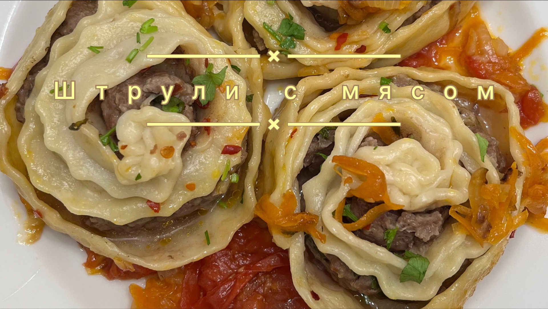 Штрули с мясным фаршем