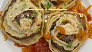 Штрули с мясным фаршем